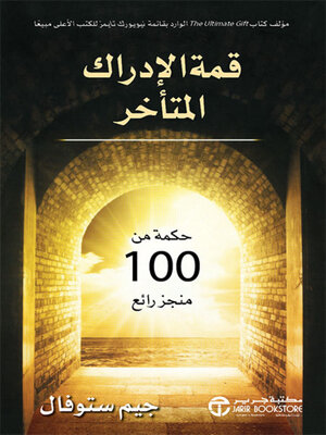 cover image of قمة الإدراك المتأخر